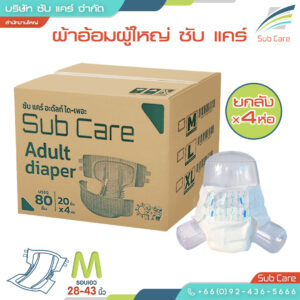 ผ้าอ้อมผู้ใหญ่แถบกาว ซับ แคร์ ขนาด M 1 ลัง จำนวน 80 ชิ้น