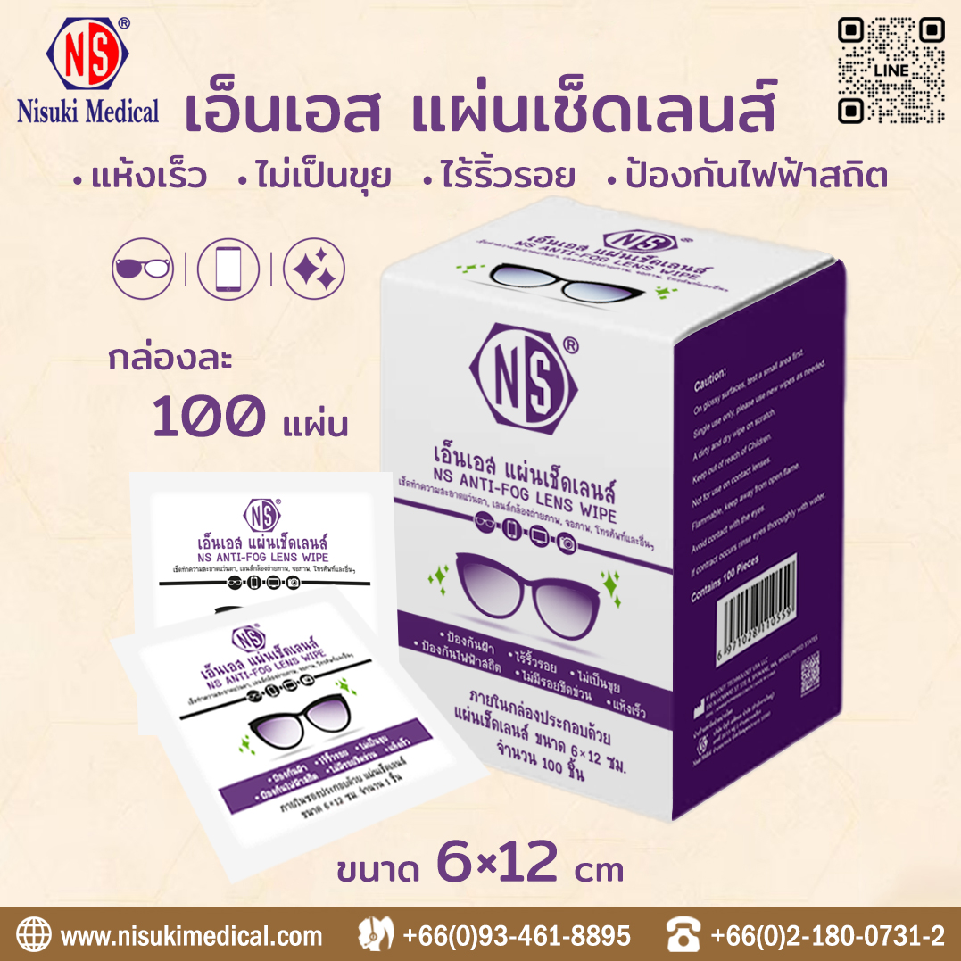 NS แผ่นเช็ดเลนส์ ขนาด 6x12 ซม. 1 กล่อง บรรจุ 100 แผ่น
